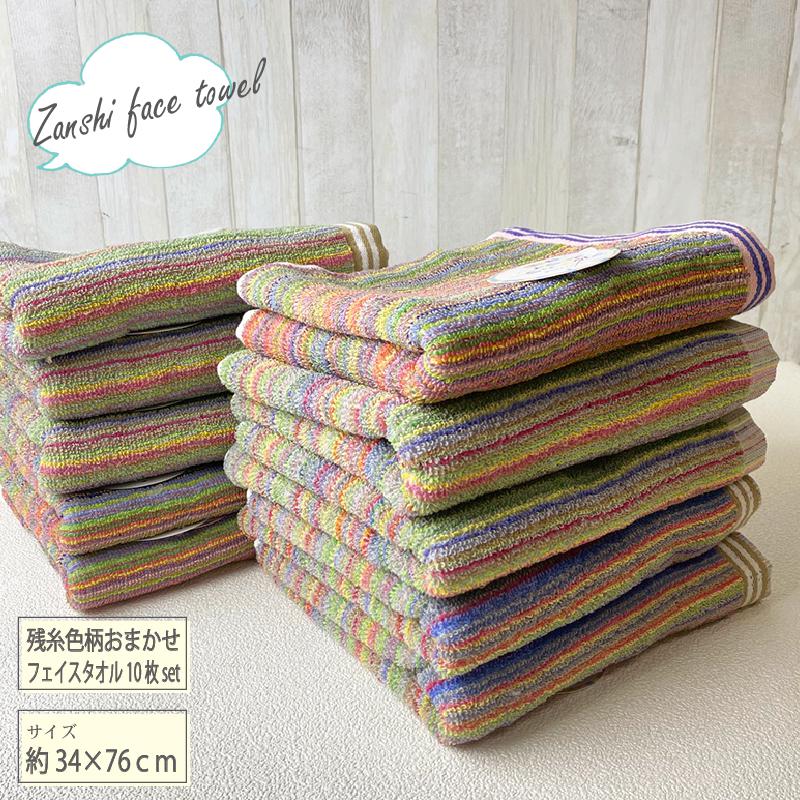 残糸 エコ 色柄 アソート フェイス タオル 10枚セット中国産 10枚組 サイズ約34×76cmタオル フェイスタ..