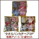 タオルハンカチベア2P(ラッピング袋入)、アソート12袋セットタオルベア ペアセット【おくりもの】【結婚祝い】【ブライダル】【プチギフト】【お返し】ハンカチタオル 二次会 景品 プレゼント プチギフト 結婚式 卒業 入学 クリスマス 子供会 景品 タオルの萩原