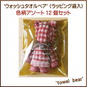 ウォッシュタオルベア(ラッピング袋入)アソート12個入【送料無料】ウォッシュタオル (ハンドタオル)で出来たタオルベアくま ベア【お返し】 二次会 景品 プレゼント プチギフト 結婚式プチギフト新生活 入園 入学 クリスマス 子供会 景品 タオルの萩原