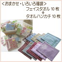 いろいろ福袋おまかせフェイスタオル10枚+タオルハンカチ10枚組【福袋】【訳あり】【送料無料】【タオル】【男女兼用】【かわいいタオル】フェイスタオルフェイスタオル タオルハンカチ 福袋 タオル【RCP】