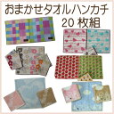 20枚組TH おまかせタオルハンカチ20枚組【かわいいハンカチ】【ラッピング無し】【退職】ハンカチ プチギフト ハンカチタオル お返し【粗品】入園 入学 子供【節電】 タオルの萩原