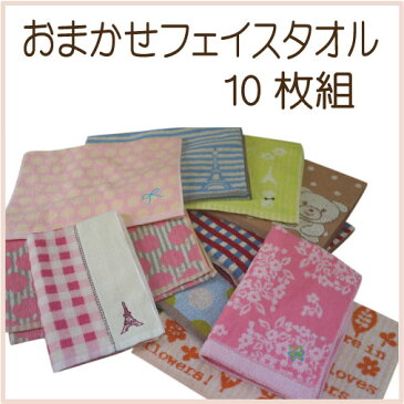 【楽天ランキング1位獲得♪】選べるおまかせフェイスタオル10枚組【福袋】【訳あり】【綿100%】【10枚セット】【タオル】【かわいいタオル】フェイスタオル 柄物 フェイスタオル 福袋 タオル タオルの萩原【RCP】