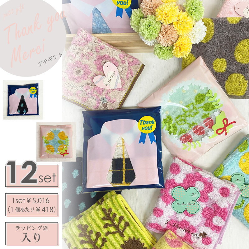 メルシー サンキュー ギフト all無撚糸・無撚糸シャーリングタオルハンカチ アソート 12個セット (ラッピング込み)ウェデング 二次会 粗品 景品 卒業 入...