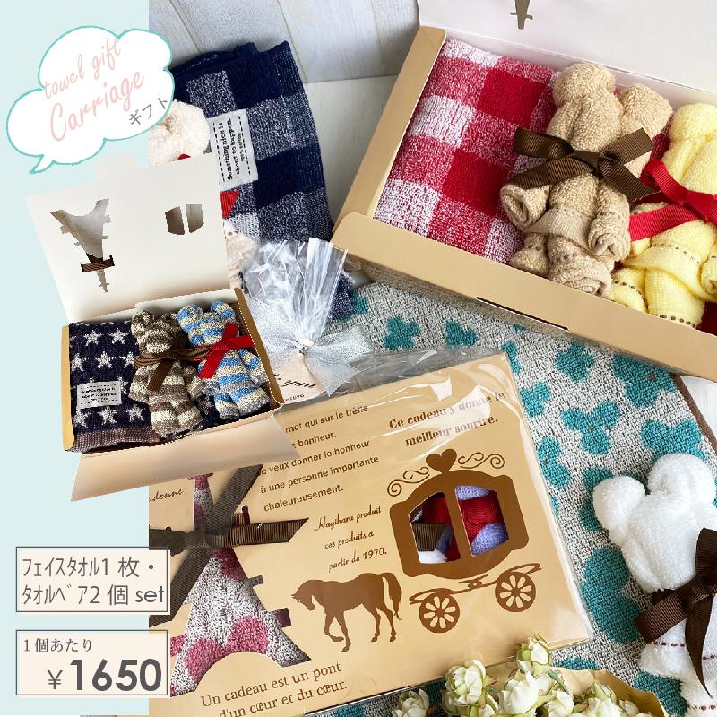 タオル ギフト キャリッジ ギフトフェイス タオル タオル ハンカチ ベア 2個 setおしゃれ ギフト プレゼント 贈り物 タオル セットお祝 お返し 内祝 誕生日 記念日 プレゼント かわいいかわいい タオル タオルの萩原