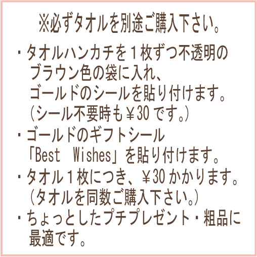 タオルハンカチ1枚ブラウン袋入シール付加工代プチプレゼント　お返し　粗品　新生活　入園　引っ越し　挨拶【クリスマスプチギフト クリスマス会 子供会 景品】タオルの萩原