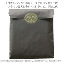 【ラッピング加工代】 タオルハンカチ1枚ブラウン袋入金シール付ラッピング加工代ご一緒にタオルをご購入下さい! タオルの萩原