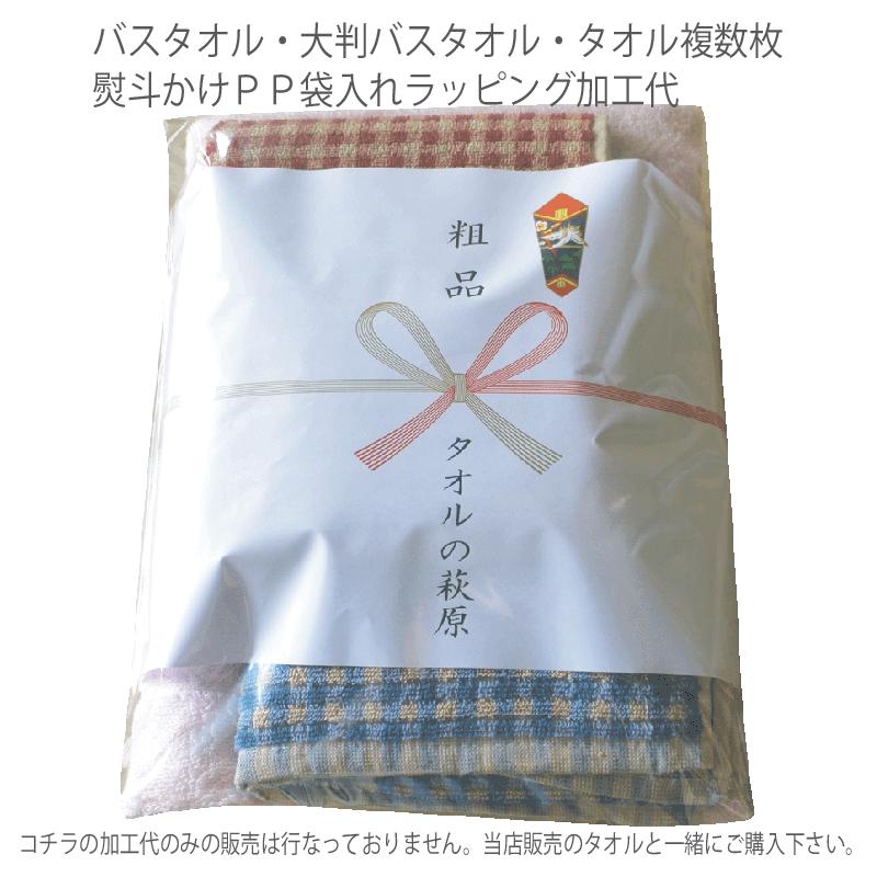 【ラッピング加工代】 バスタオル1枚熨斗かけPP袋入加工代タオル複数枚熨斗かけPP袋入加工代ご一緒にタオルをご購入下さい！ タオルの萩原