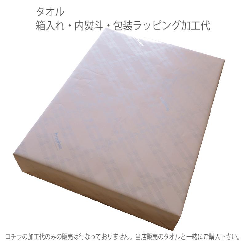 【ラッピング加工代】箱入・内のし・包装の加工代ご一緒にタオルをご購入下さい! タオルの萩原