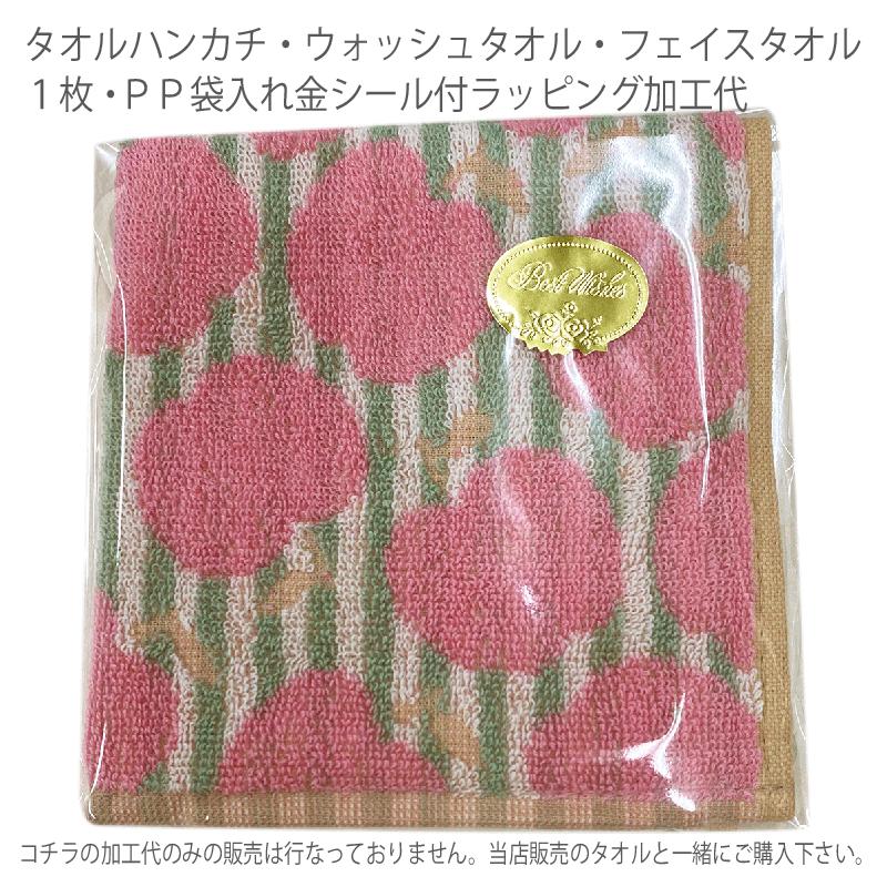 【ラッピング加工代】 タオルハンカチ・ウォッシュタオル・フェイスタオル1枚PP袋入れ金シール付ラッピング加工代ご一緒にタオルをご購入下さい! タオルの萩原