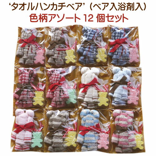 タオルハンカチ ベア (入浴剤セット) アソート 12コ入タオルハンカチで出来た タオルベアミニタオル ハンカチタオル 二次会 景品 プレゼント プチギフト結婚式 バレンタイン ホワイトデー 卒業 入学 クリスマス 子供会 景品 タオルの萩原