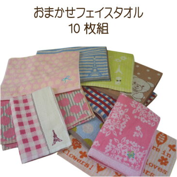 【楽天ランキング1位獲得♪】選べるおまかせフェイスタオル10枚組【福袋】【訳あり】【綿100％】【10枚セット】【タオル】【かわいいタオル】フェイスタオル 柄物 フェイスタオル 福袋 タオル タオルの萩原【RCP】