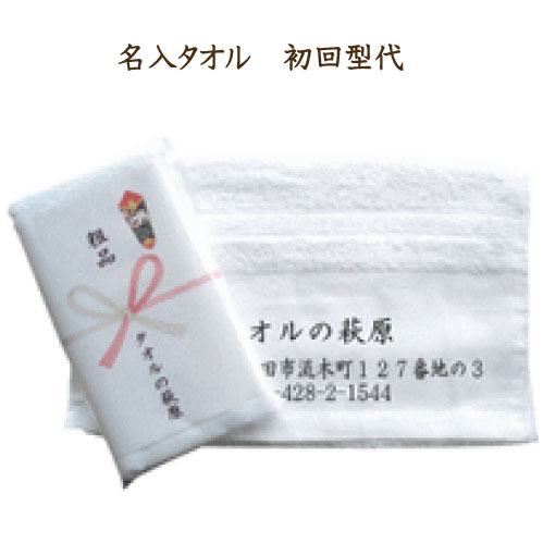 名入れタオル初回型代初回のみ