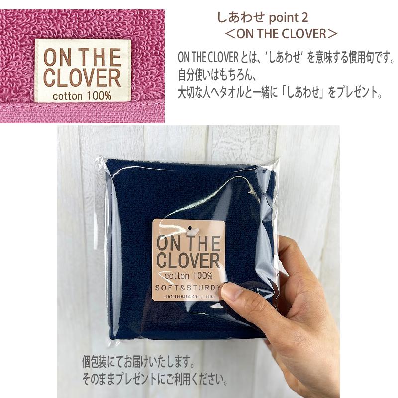 on the clover タオルハンカチギフト タオルハンカチ ラッピング付表面はSOFT（やわらか）＆裏面はSTURDY（しっかり）に、こだわりをいっぱい詰めて織り上げたタオルハンカチです。中国産 カラー 無地 ふわふわ 無撚糸 プチギフト タオルの萩原