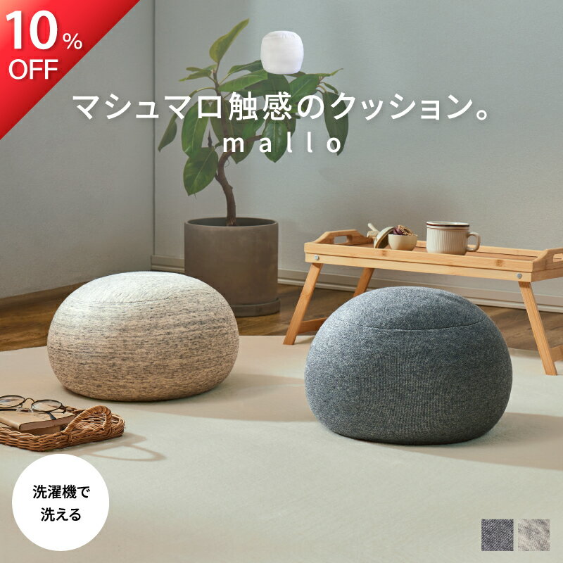 ★10%OFF★12/4 20時～ マシュマロ触感の クッション 【mallo】 マロー (選べる2 ...