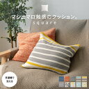 【10日限定10%OFFクーポン配布中】マシュマロ触感のクッション 【 square 】 スクエア ( 45×45cm の カバー付き ) ふわもち 正方形 背...