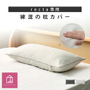 【15日限定5%OFFクーポン配布中】レクタ専用カバー 【 綿混 】( 27×50cm / 35×50cm ) 選べる2サイズ 枕カバー 洗える 伸びる 枕 カ...