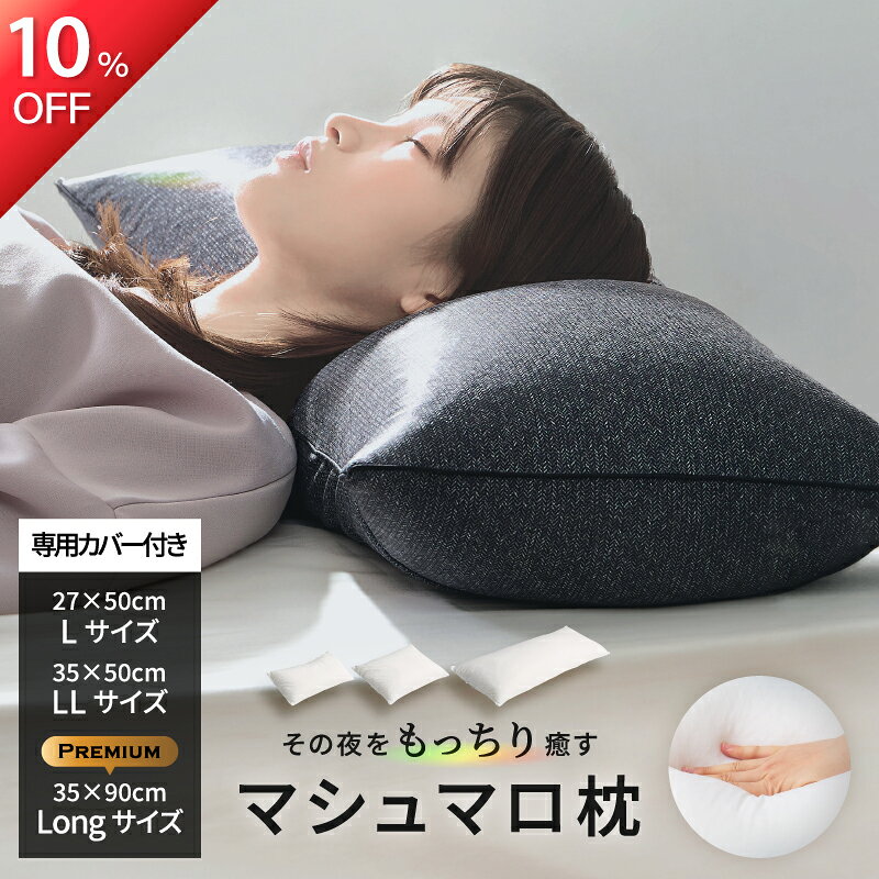 ★10%OFF★12/4 20時～ マシュマロ触感の 快眠 枕 【recta】レクタ(カバー付き)選べる3サイズ マシュマロ..