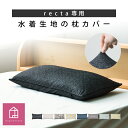 レクタ専用カバー 【 トリコット 】( 27×50cm / 35×50cm / 35×90cm ) 選べる3サイズ 枕カバー 洗える 伸びる 枕 カバー 柔らか...