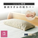 ★ポイント5倍★ 7/15まで レクタ専用カバー 【 泉州タオル 】( 27×70cm / 33×70cm / 33×115cm ) 選べる3サイズ 枕カバー ...