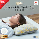 ★10%OFF★ 理想の寝姿勢で眠れる 快眠枕 【rurum】ルルム(ソフティル)40×60cm 枕 高さ調整 できる 枕 パイプ 眠れる枕 頸椎安定 洗濯機 ...