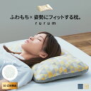 【6/22限定】★5%クーポン配布中★ 理想の寝姿勢で眠れる 快眠枕 【 rurum 】 ルルム (ソフティル) 洗える ふわもち もちもち 柔らかい 枕 高さ...
