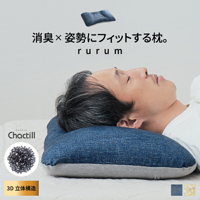 理想の寝姿勢で眠れる 快眠枕 【 rurum 】 ルルム （チャクティル） 洗える 消臭 炭 炭枕 