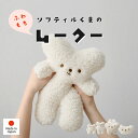 【5日限定★5%クーポン配布中】ソフティルくまの ぬいぐるみ ムークー 全4種(対象年齢:6才以上) マシュマロ ふわふわ もちもち 癒し 大人 子ども ギフト...