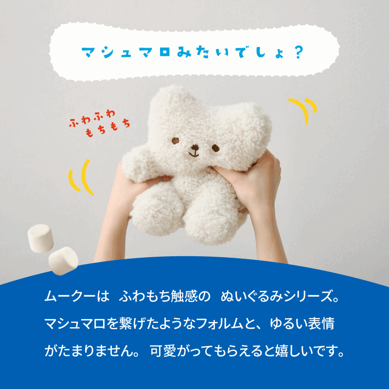 ★10%OFFクーポン配布中★ソフティルくまの ぬいぐるみ ムークー 全4種（対象年齢：6才以上） マシュマロ ふわふわ もちもち 癒し 大人 子ども ギフト プレゼント おしゃれ かわいい くま シロクマ グッズ 白 日本製 小さい 抱っこ 添い寝 北欧 雑貨 はぎもの舎