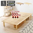 【5%クーポン配布中】★25日限定★ 耐荷重300kg 頑丈ヘッドレス すのこベッド シングル 敷布団対応・高さ調節3段階 【ベッドフレームのみ】(ベッド シン...