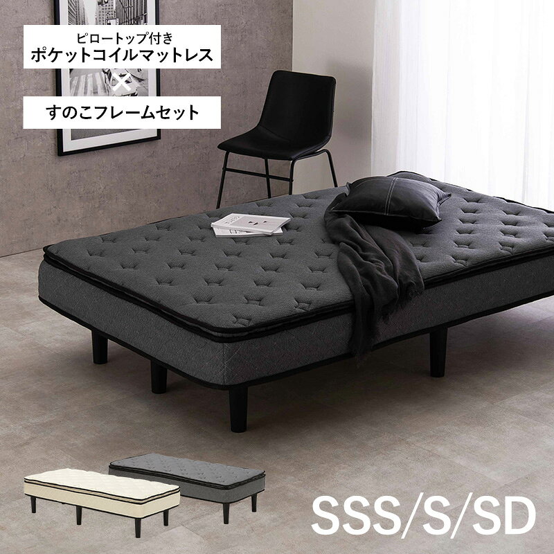 はぎもの舎 楽天市場店の★5%OFFクーポン★8/15 0時〜有効 脚付きマットレスベッド SSS/S/SD ( ポケットコイル マットレス 脚付き ベッド 足付き 脚付マット 脚付きマットレスベッド 脚付きベッド ポケットコイルマットレス 圧縮梱包 一体型 コンパクト おしゃれ 組立 簡単 )｜アングル2