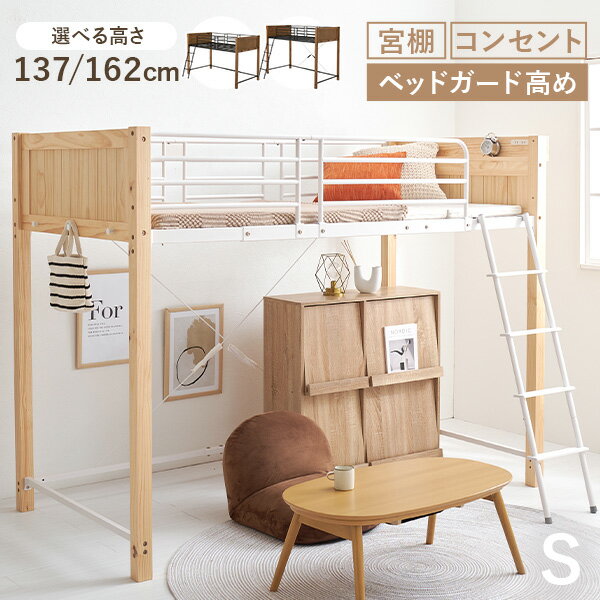 ★5％クーポンあり★25日限定 ロフトベッド ロータイプ ミドルタイプ 高さ137/162( ロフト ベッド パイプ..