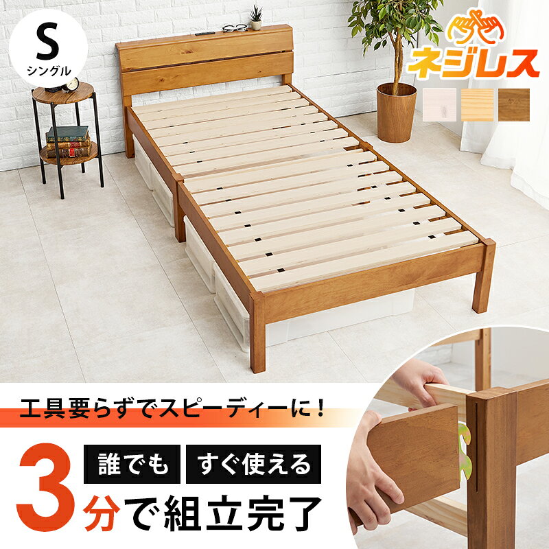 ★15日はエントリーでP増量! <約3分で組立完了>工具不要&ネジ無しベッド コンセント付き【NEJILESS】ネジレス(ベッド マットレス付き すのこ ベッド シングル マットレスセット 棚付き 宮棚付き ベッドフレーム 簡単組立 シングルベット 宮付き) [2]