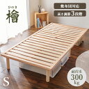 国産 ひのき すのこ ベッド シングル(ベッドフレーム すのこベッド スノコ ヘッドレス 木製 頑丈 高さ 調節 総 檜 敷布団 対応 ロングサイズ ローベッド...