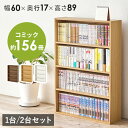 【9/15限定】★ポイント5倍★ 本棚 スリム 幅60 1台/2台(漫画 本 収納 コミックラック 薄型 棚 本棚 4段 スリムラック 漫画収納 収納棚 ブック...