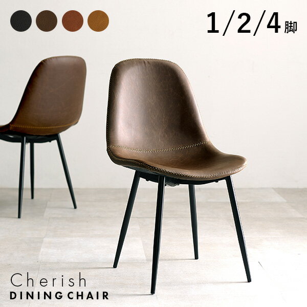 ★ポイント5倍★12/1限定 8パターンから選べる 本革風 ヴィンテージ風 チェア 2脚セット【Cherish】チェ..