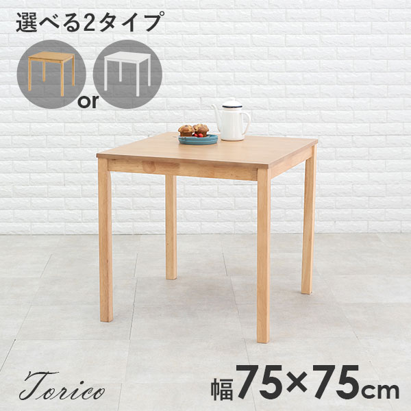 樂天商城 - ★10%クーポン★15日0時〜有効 北欧風ダイニングテーブル幅75m【Torico】トリコ（ダイニングテーブル 2人用 正方形 四角 2人掛け 二人 1人用 一人 北欧 おしゃれ テーブル カフェ風 机 デスク コンパクト 木製 シンプル 白 ナチュラル 在宅 一人暮らし)
