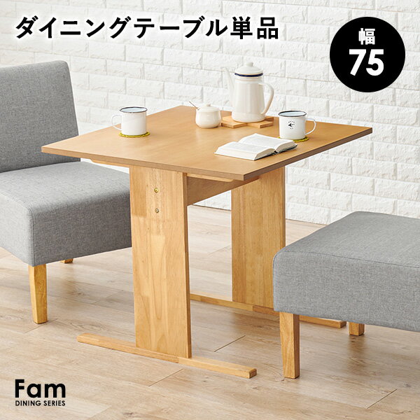 樂天商城 - ★10%クーポン★15日0時〜有効 ダイニングテーブル 2人掛け 幅75cm【Fam】ファム（テーブル 北欧 おしゃれ 2人 二人 二人掛け 木製 正方形 ローテーブル 机 食卓 ナチュラル ベージュ シンプル コンパクト ダイニング 単品）