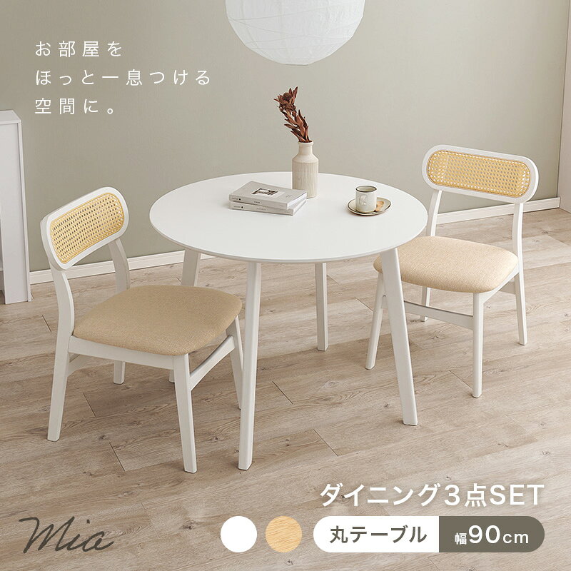 ★10%OFFクーポン★20日0時〜有効 ラタン調ダイニングダイニング3点SET 丸テーブル×チェア2脚【エマ・ミア】(ダイニングセット テーブル チェア 椅子 2脚 セット おしゃれ カゴメ編み 韓国インテリア 木製 一人暮らし ダイニングチェア かわいい 白) [2]