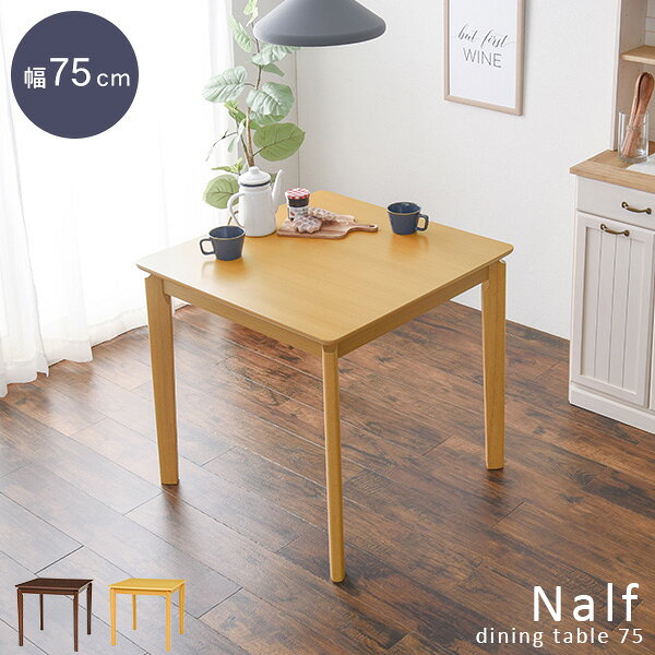 Rakuten - ★ポイント5倍★5/1限定 ダイニングテーブル単品 幅75 【Nalf】ナーフ( ダイニング 正方形 テーブル 2人 おしゃれ 机 食卓テーブル コンパクト 省スペース 食卓 北欧 シンプル モダン ラバーウッド ナチュラル 新生活 一人暮らし 子供 フェルト付き )
