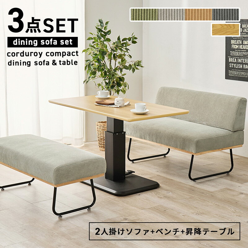 ★10%OFFクーポン★6/4(0時)〜有効 ダイニング ソファ 3点 セット【Lloyd】ロイド(ダイニングセット ダイニングテーブルセット ダイニングソファ セット 4人 コーデュロイ ダイニングテーブル ダイニングベンチ 北欧 おしゃれ 昇降式ダイニングテーブル) [2]