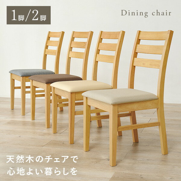 お買い物ガイド 木のあたたかみを感じる、シンプルでやさしい佇まいのチェア。 ナチュラルな空間にすっとなじみ、毎日の食卓や暮らしに自然と溶け込みます。 背中をやさしく受け止めるハイバック仕様ながら、 アームレスデザインですっきりとした印象に。 圧迫感がなく、ダイニングを軽やかに見せてくれます。 座面は、お手入れしやすいPVCと、 やわらかな風合いのファブリックの2タイプをご用意。 見た目と使いやすさ、どちらもバランスよく仕上げました。 1脚から選べるので、まずは試したい方にも。 2脚セットなら、統一感のあるコーディネートも楽しめます。 気負わず取り入れられる、ちょうどいい一脚です。 【商品サイズ(約)】幅41×奥行49.5×高さ82.5cm 【梱包サイズ(約)】 1脚：84×41×13cm(5kg) 2脚：84×40×20cm(10kg) 【材質】天然木(ラッカー塗装) 【生産国】マレーシア 【備考】組立品(ハンマーとプラスドライバーをご用意ください) メーカー希望小売価格はメーカーカタログに基づいて掲載していますダイニングセットも販売中 おすすめアイテム