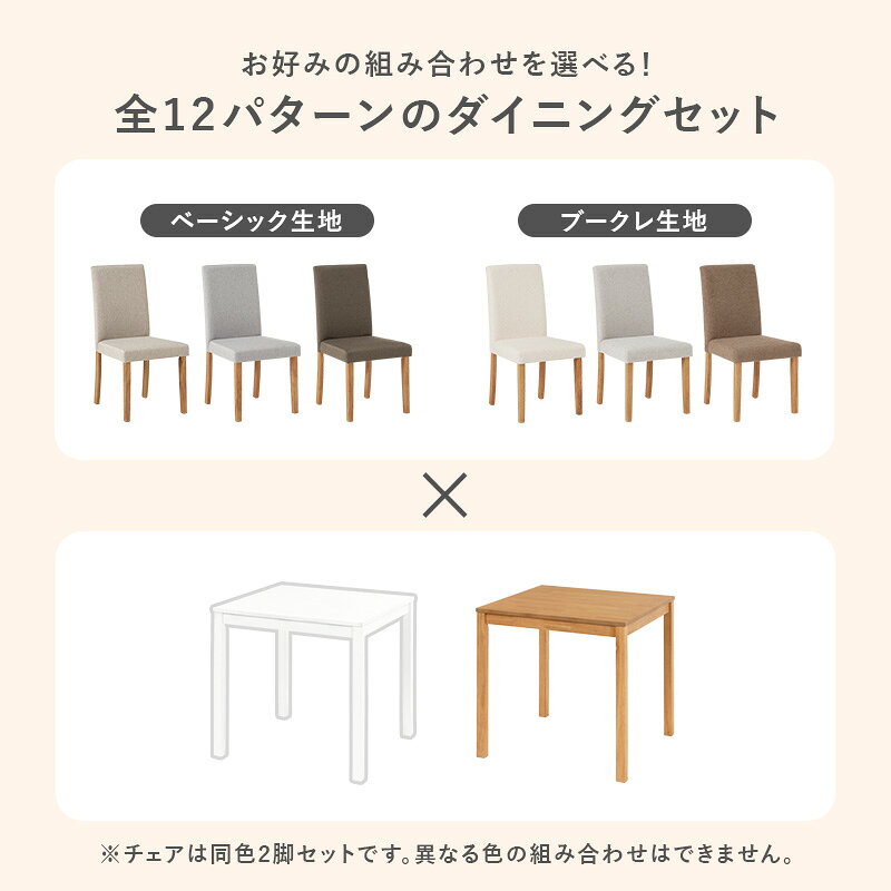 ★15日はエントリーでP増量! ダイニング3点セット 選べる生地2種類【MARY】メリー(ダイニング テーブル チェア 正方形 ダイニングチェア 2脚 ブークレ おしゃれ デスクチェア セット チェアー 北欧 ファブリック 木製 ナチュラル 背もたれ かわいい) [3]
