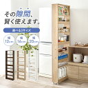 ★5%クーポン配布中★【7/1限定】隙間収納 ハイタイプ 幅12/16/20cm(すきま 収納 ワゴン 省スペース ラック オープンラック キッチン スリム コンパクト 洗面所 キャスター付き 薄型 おしゃれ 木目調 ストッカー 棚 スライド 可動棚 ランドリー リビング収納)