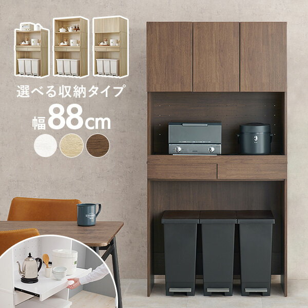 Rakuten - ★ポイント2倍★6日23:59まで キッチンラック 幅88cm 選べる 収納 タイプ ( キッチン 棚 ラック 食器棚 レンジ台 ゴミ箱 収納棚 台所収納 スリムラック レンジボード ダイニングボード 引き出し シンプル ダストボックス収納 スライド棚 オープン 木目調 )