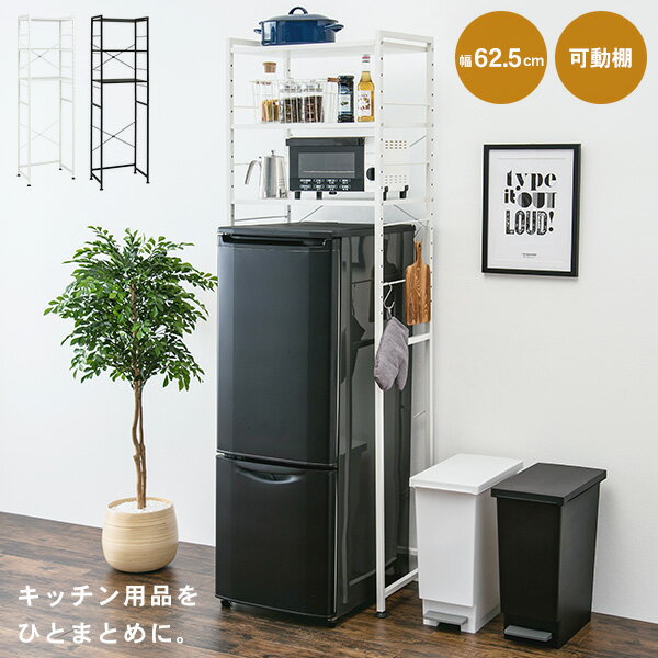 樂天商城 - ★10%クーポン★15日0時〜有効 冷蔵庫ラック 幅62.5cm 【MONOCHRO モノクロ】( キッチンラック 冷蔵庫 3段 スリム レンジラック 可動棚 高さ調節 炊飯器ラック 電子レンジ台 ラック おしゃれ キッチン収納 キッチン 収納 棚 収納棚 一人暮らし ホワイト ブラック )