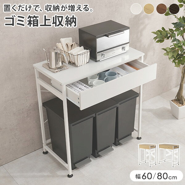 Kitchen Storage - ★ポイントUP★お買い物マラソン開催中 ゴミ箱上ラック 幅60.5/80.5 ( キッチン 収納 スリム 引き出し ゴミ箱 おしゃれ 収納棚 台所収納 スリムラック スライド棚 木目調 ダイニング レンジ台 レンジボード オープン キッチンラック キッチン収納 コンパクト ロータイプ )