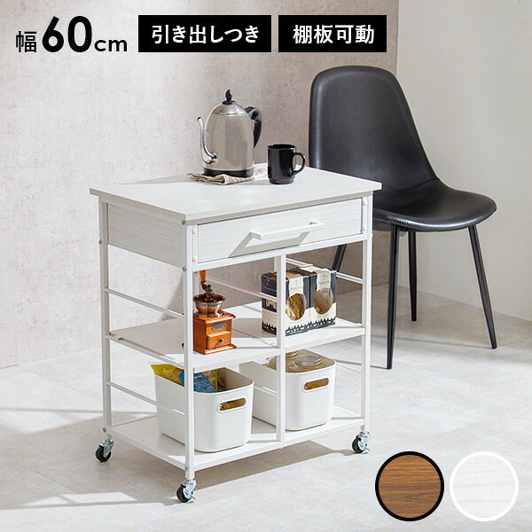 Rakuten - ★ポイント5倍★5/1限定 キッチンワゴン キャスター付き 引き出し 高さ調節 可動棚 棚付き 高さ70cm 幅60cm ( スリム コンパクト キッチン収納 キッチン ワゴン ラック 隙間収納 リビング ダイニング シンプル 作業台 白 ホワイト ブラウン )
