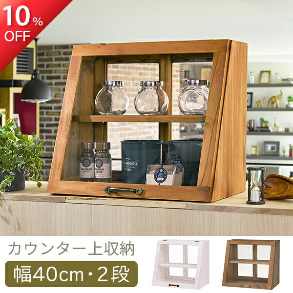 ★10%OFF★12/4 20時～ カウンター上ガラスケース アンティーク調 幅40cm・2段 （カウンター上収納 カウ..