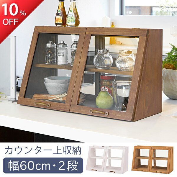 ★10%OFF★12/4 20時～ カウンター上ガラスケース アンティーク調 幅60cm・2段 （カウンター上収納 カウ..