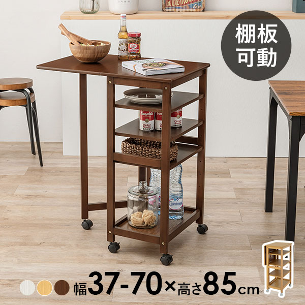 樂天商城 - ★エントリーでP最大6倍★〜20日まで バタフライ天板 キッチンワゴン キャスター付き 高さ85cm幅35-70cm 可動棚 ( 木製 マルチワゴン スリム コンパクト ハイタイプ キッチン収納 キッチン ワゴン ラック 隙間収納 天然木 ランドリーラック おしゃれ シンプル 作業台 )